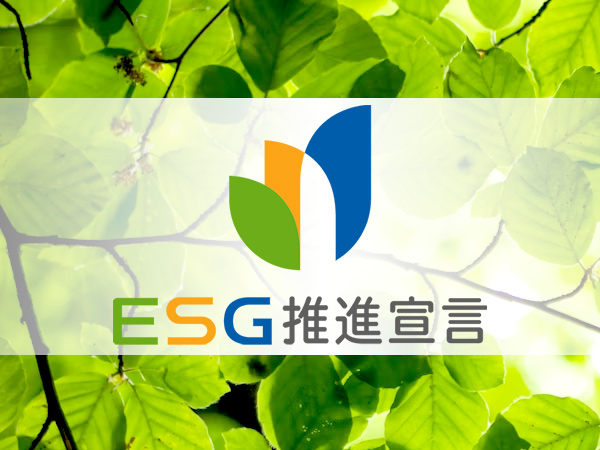 ESG推進宣言を策定