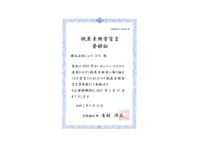 脱炭素経営宣言登録証の取得