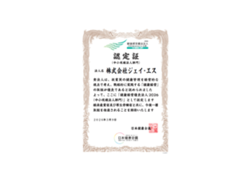 健康経営優良法人