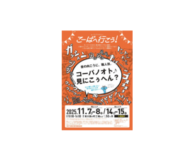 こーばへ行こう